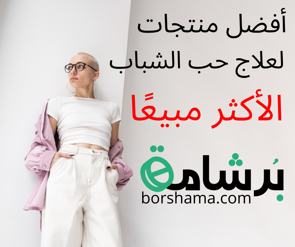أفضل  منتجات لعلاج حب الشباب