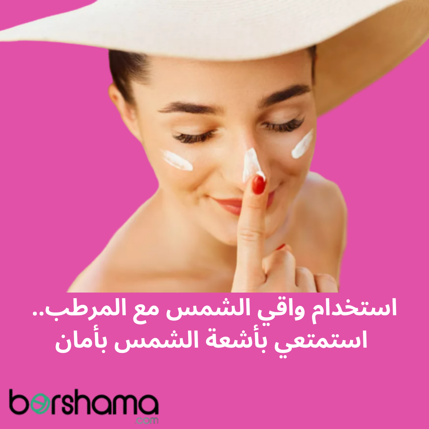 لماذا يجب استخدام واقي الشمس؟