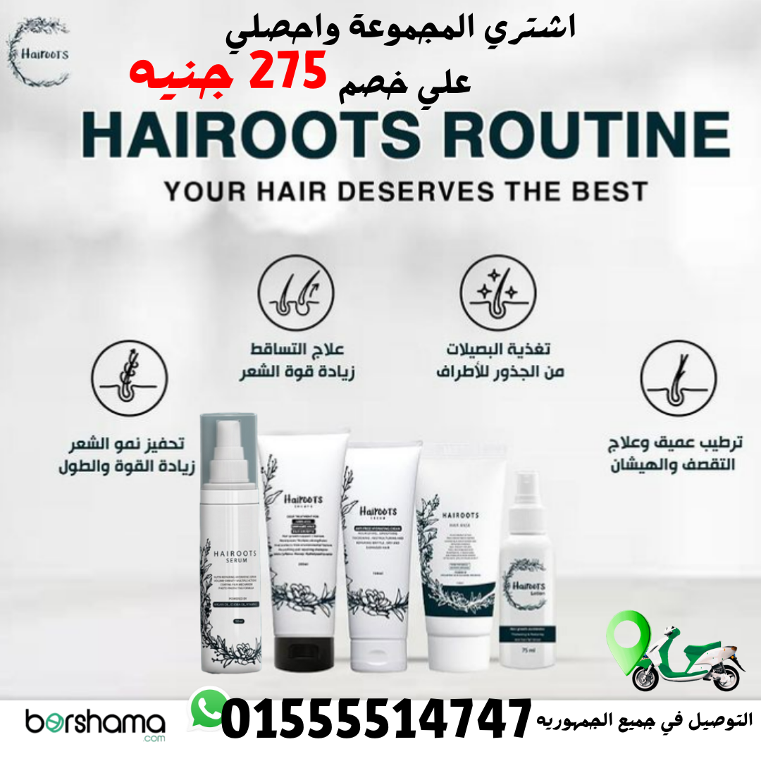 مميزات منتجات هير روتس HAIR ROOTS وتعطي مفعول